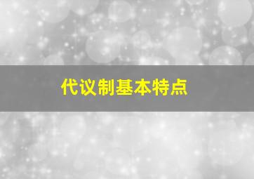 代议制基本特点