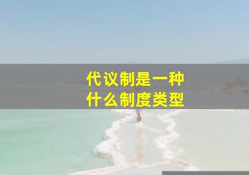 代议制是一种什么制度类型