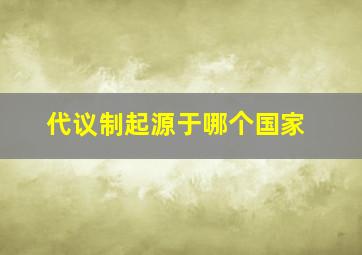 代议制起源于哪个国家