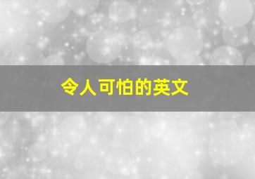 令人可怕的英文