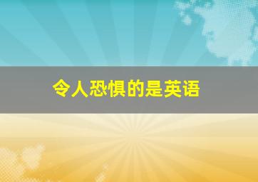 令人恐惧的是英语