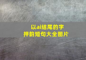 以ai结尾的字押韵短句大全图片