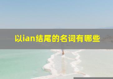 以ian结尾的名词有哪些