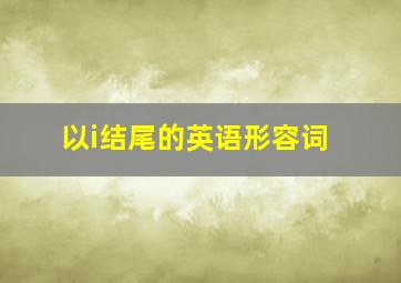 以i结尾的英语形容词