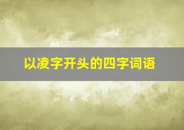 以凌字开头的四字词语