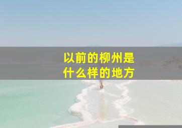 以前的柳州是什么样的地方