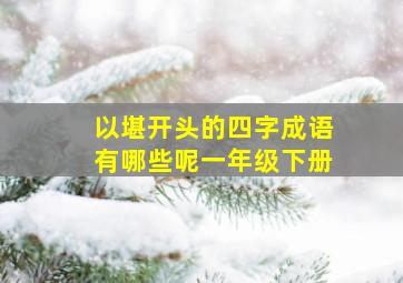 以堪开头的四字成语有哪些呢一年级下册