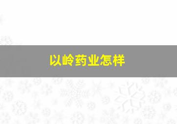 以岭药业怎样