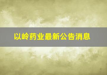 以岭药业最新公告消息