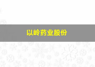 以岭药业股份