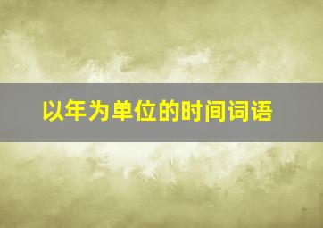 以年为单位的时间词语