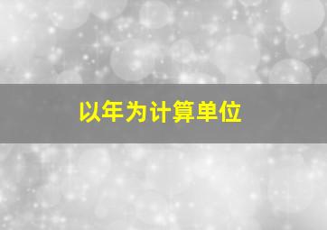 以年为计算单位