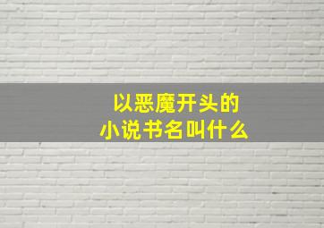 以恶魔开头的小说书名叫什么