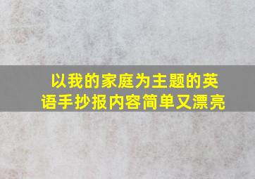 以我的家庭为主题的英语手抄报内容简单又漂亮