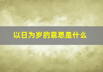 以日为岁的意思是什么