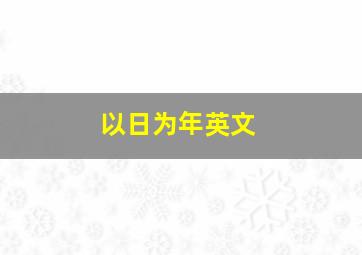 以日为年英文