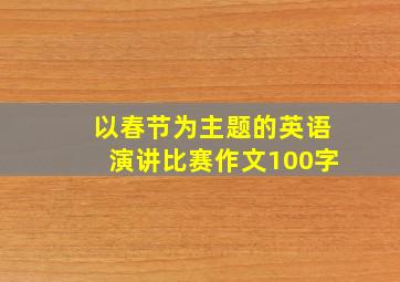 以春节为主题的英语演讲比赛作文100字