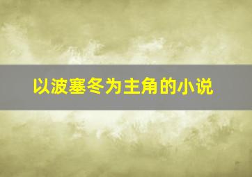 以波塞冬为主角的小说