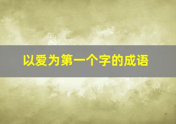 以爱为第一个字的成语