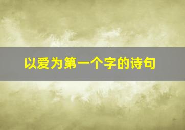 以爱为第一个字的诗句