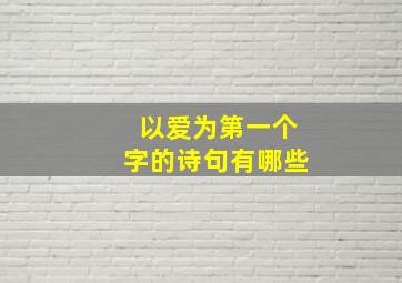 以爱为第一个字的诗句有哪些