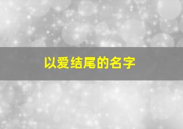 以爱结尾的名字