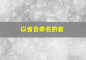 以省会命名的省