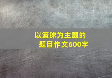 以篮球为主题的题目作文600字