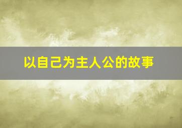 以自己为主人公的故事