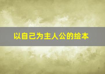 以自己为主人公的绘本