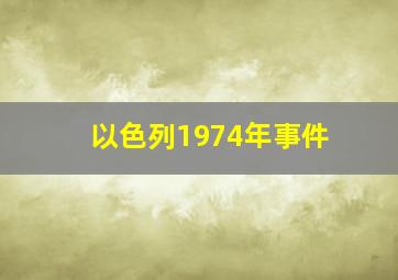 以色列1974年事件