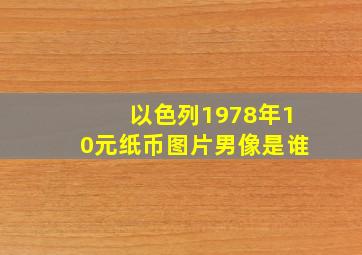 以色列1978年10元纸币图片男像是谁