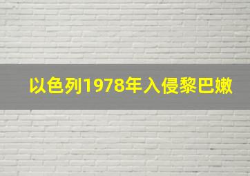 以色列1978年入侵黎巴嫩