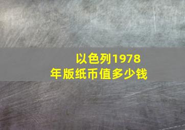 以色列1978年版纸币值多少钱