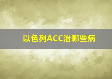 以色列ACC治哪些病