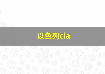 以色列cia