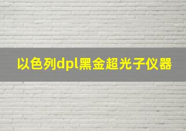 以色列dpl黑金超光子仪器