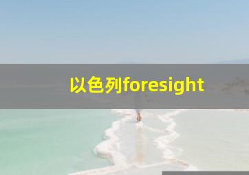 以色列foresight