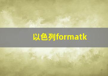 以色列formatk