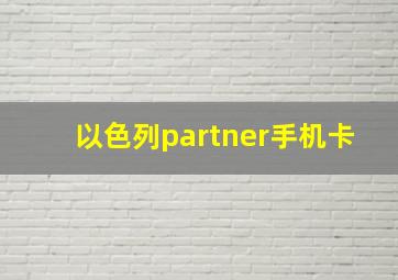 以色列partner手机卡