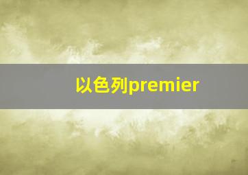 以色列premier