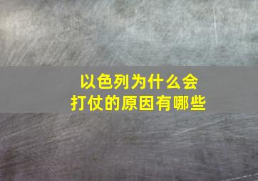 以色列为什么会打仗的原因有哪些