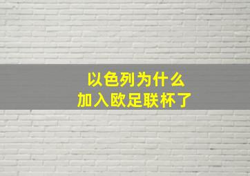 以色列为什么加入欧足联杯了