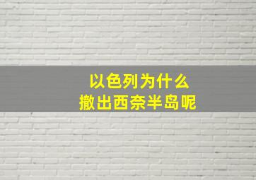 以色列为什么撤出西奈半岛呢