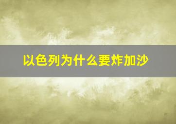 以色列为什么要炸加沙