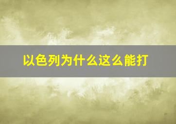 以色列为什么这么能打