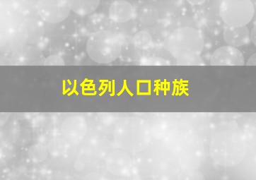 以色列人口种族