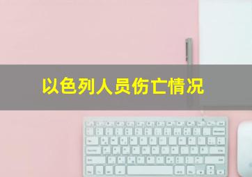 以色列人员伤亡情况