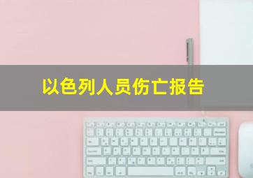 以色列人员伤亡报告