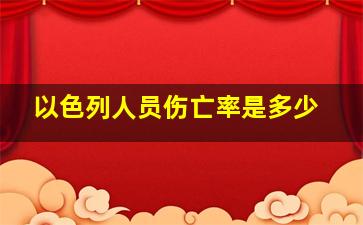 以色列人员伤亡率是多少